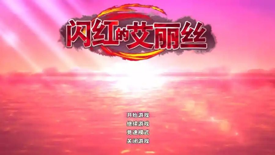 闪红的艾丽丝 场景演出 场景图 8