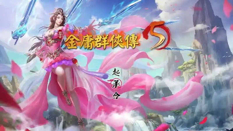 金庸群侠传5爱与死仙狐MOD六周年 仙狐MOD 玩法截图 1